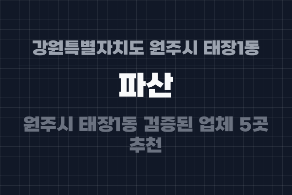 강원특별자치도 원주시 태장1동 파산