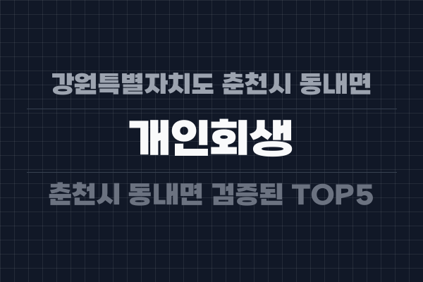 강원특별자치도 춘천시 동내면 개인회생