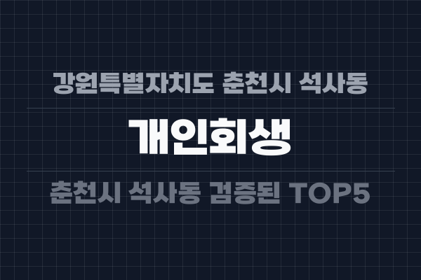 강원특별자치도 춘천시 석사동 개인회생