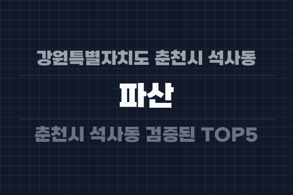 강원특별자치도 춘천시 석사동 파산