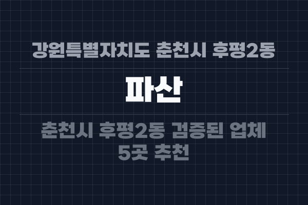 강원특별자치도 춘천시 후평2동 파산