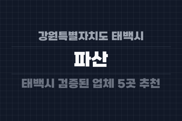 강원특별자치도 태백시 파산