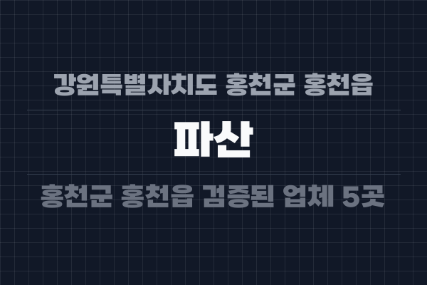 강원특별자치도 홍천군 홍천읍 파산