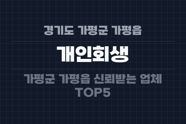 경기도 가평군 가평읍 개인회생