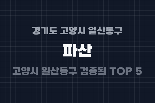 경기도 고양시 일산동구 파산