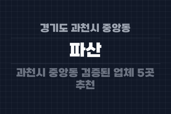 경기도 과천시 중앙동 파산