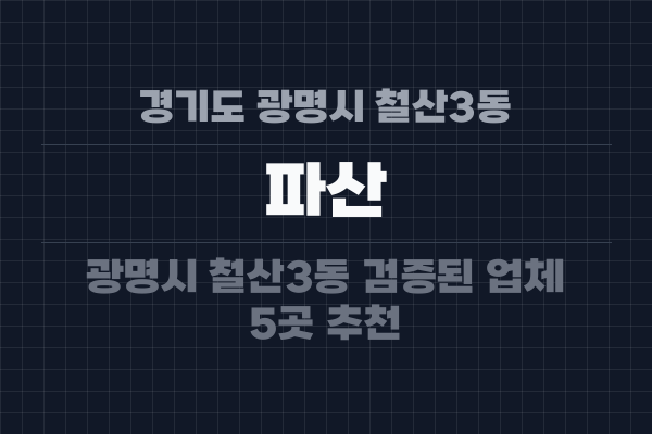 경기도 광명시 철산3동 파산