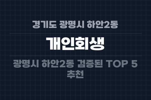 경기도 광명시 하안2동 개인회생