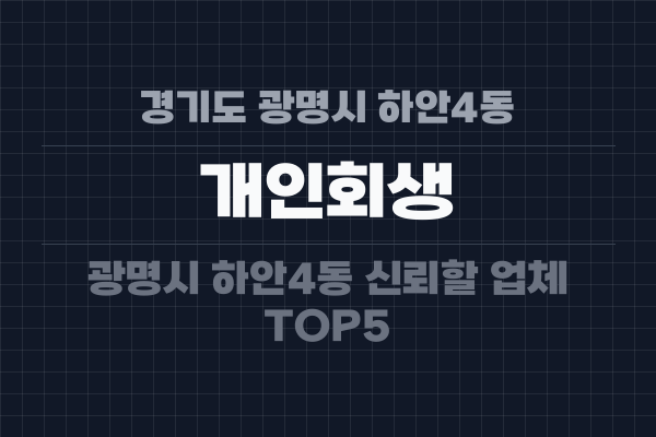 경기도 광명시 하안4동 개인회생