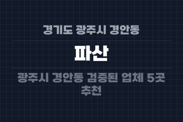 경기도 광주시 경안동 파산