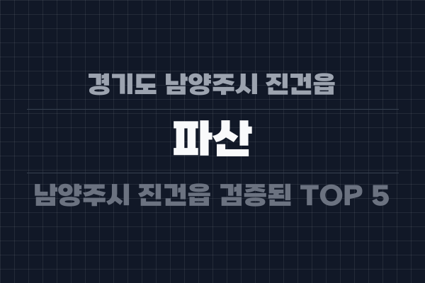 경기도 남양주시 진건읍 파산