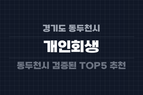 경기도 동두천시 개인회생