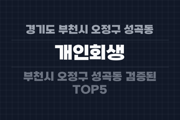 경기도 부천시 오정구 성곡동 개인회생