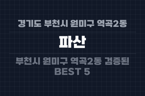 경기도 부천시 원미구 역곡2동 파산