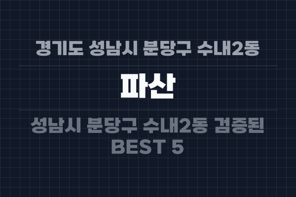 경기도 성남시 분당구 수내2동 파산