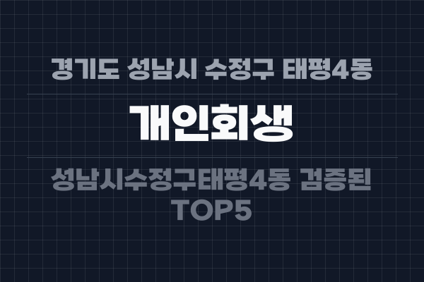 경기도 성남시 수정구 태평4동 개인회생