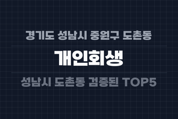 경기도 성남시 중원구 도촌동 개인회생