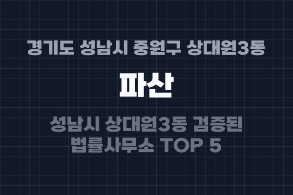 경기도 성남시 중원구 상대원3동 파산