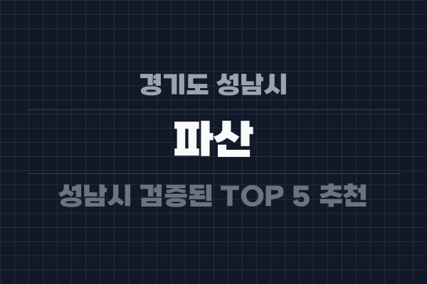 경기도 성남시 파산