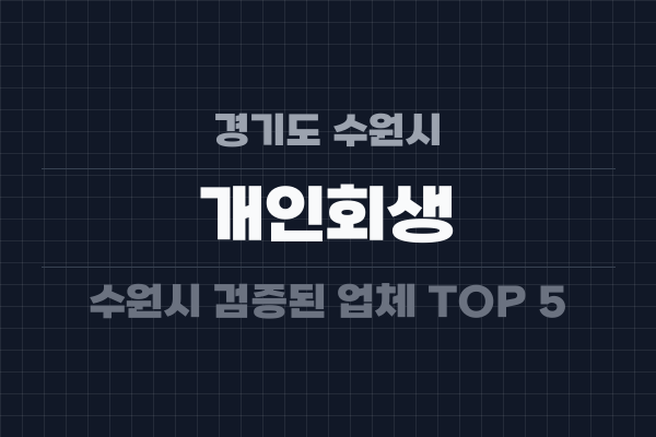 경기도 수원시 개인회생