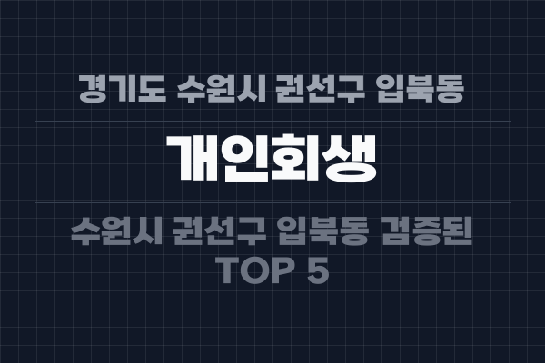 경기도 수원시 권선구 입북동 개인회생