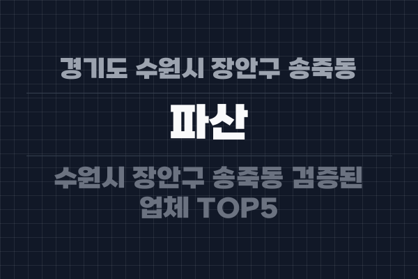 경기도 수원시 장안구 송죽동 파산