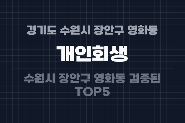 경기도 수원시 장안구 영화동 개인회생