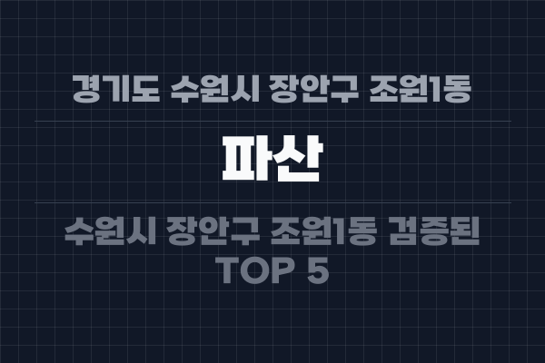 경기도 수원시 장안구 조원1동 파산