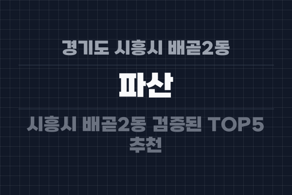 경기도 시흥시 배곧2동 파산