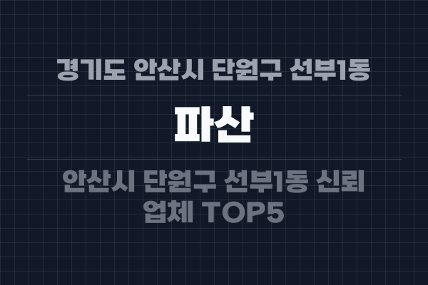 경기도 안산시 단원구 선부1동 파산