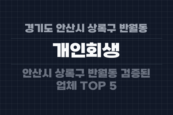 경기도 안산시 상록구 반월동 개인회생