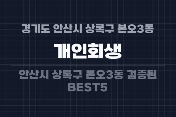 경기도 안산시 상록구 본오3동 개인회생