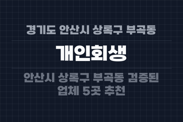 경기도 안산시 상록구 부곡동 개인회생