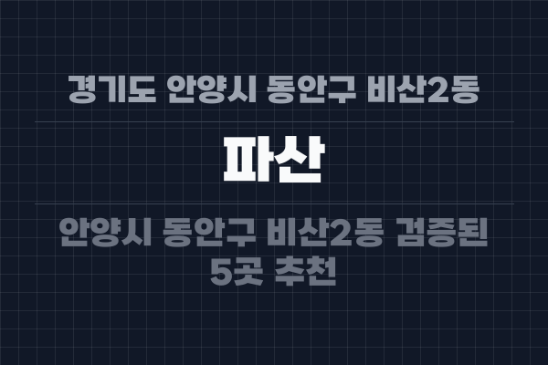 경기도 안양시 동안구 비산2동 파산
