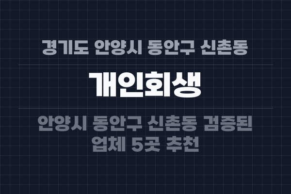 경기도 안양시 동안구 신촌동 개인회생