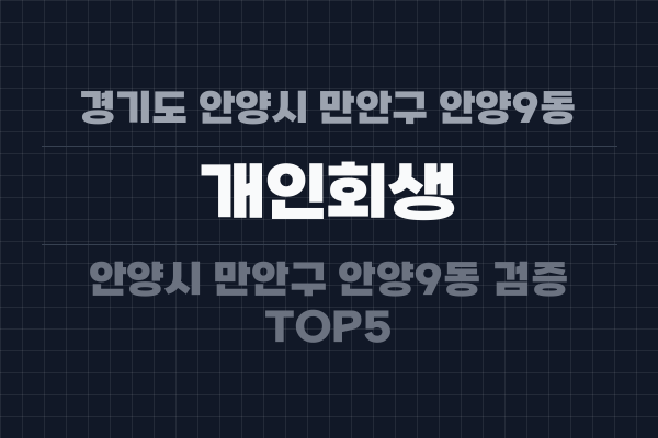 경기도 안양시 만안구 안양9동 개인회생
