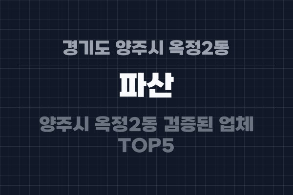 경기도 양주시 옥정2동 파산