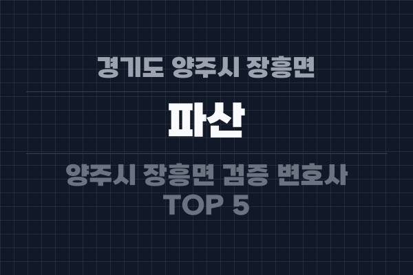 경기도 양주시 장흥면 파산