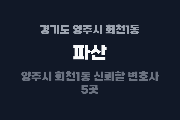 경기도 양주시 회천1동 파산