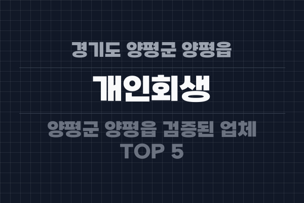 경기도 양평군 양평읍 개인회생