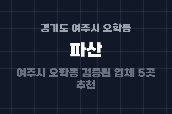 경기도 여주시 오학동 파산