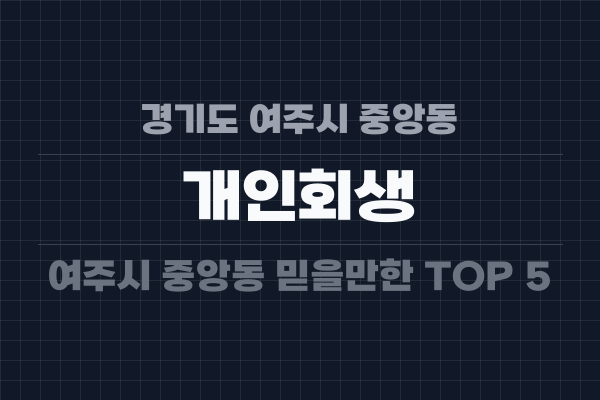 경기도 여주시 중앙동 개인회생