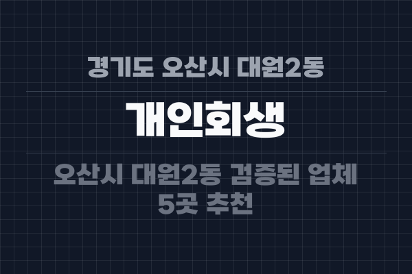 경기도 오산시 대원2동 개인회생