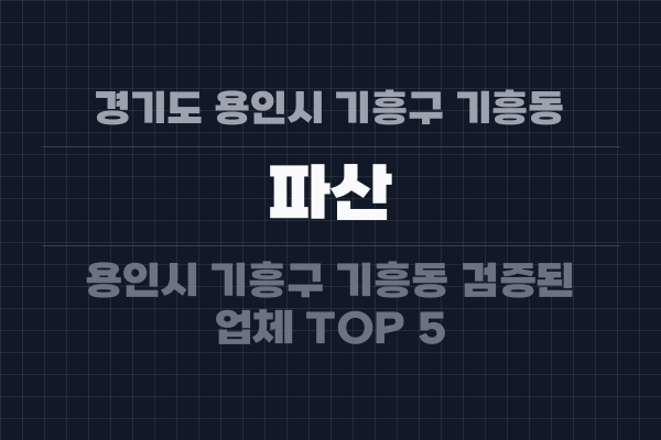 경기도 용인시 기흥구 기흥동 파산