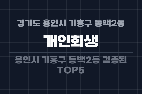 경기도 용인시 기흥구 동백2동 개인회생