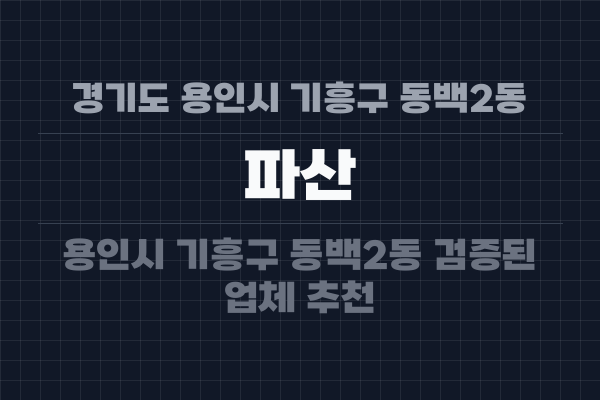 경기도 용인시 기흥구 동백2동 파산