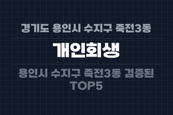 경기도 용인시 수지구 죽전3동 개인회생