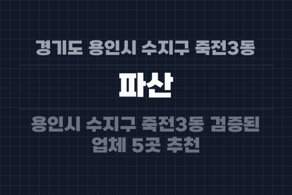 경기도 용인시 수지구 죽전3동 파산