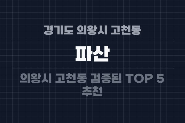 경기도 의왕시 고천동 파산