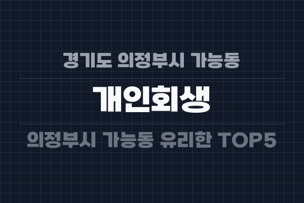 경기도 의정부시 가능동 개인회생